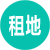 租場(chǎng)地