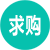 求購