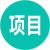 找項(xiàng)目